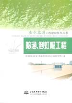 南水北調工程建設技術叢書  暗涵、倒虹