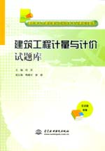 <b>建筑工程計量與計價試題庫（高職高專土</b>