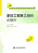 建筑工程施工組織試題庫（高職高專土建