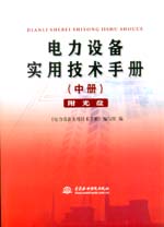 電力設(shè)備實用技術(shù)手冊（中冊）（附光盤