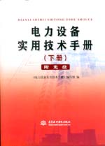 電力設(shè)備實用技術(shù)手冊（下冊）（附光盤