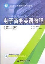 電子商務(wù)英語(yǔ)教程（第二版）（21世紀(jì)高