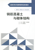 鋼筋混凝土與砌體結(jié)構(gòu)（全國水利水電高