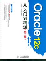 Oracle 12c從入門到精通（第二版）