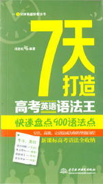 7天打造高考英語(yǔ)語(yǔ)法王：快速盤(pán)點(diǎn)900語(yǔ)法
