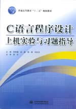 C 語言程序設(shè)計上機(jī)實驗與習(xí)題指導(dǎo)（普
