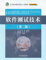 軟件測(cè)試技術(shù)（第二版）（高等職業(yè)教育