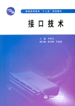 接口技術(shù)（普通高等教育“十二五”規(guī)劃