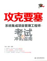 攻克要塞——系統集成項目管理工程師考