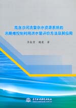 高含沙河流復(fù)雜水資源系統(tǒng)的汛期難控制