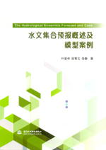 水文集合預(yù)報(bào)概述及模型案例