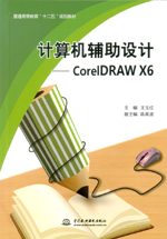 計(jì)算機(jī)輔助設(shè)計(jì)——CorelDRAW X6（普通高等