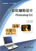 計(jì)算機(jī)輔助設(shè)計(jì)——Photoshop CC（普通高等
