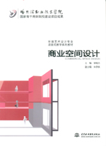 商業(yè)空間設計（國家骨干高職院校建設項