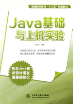 Java基礎(chǔ)與上機(jī)實(shí)驗(yàn)(普通高等教育“十二