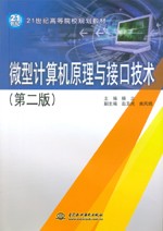 微型計(jì)算機(jī)原理與接口技術(shù) （第二版）（