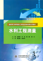 水利工程測(cè)量（國(guó)家骨干高職院校工學(xué)結(jié)合創(chuàng)新成果系列教材）