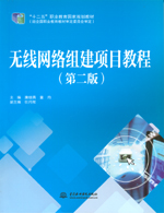 無線網絡組建項目教程（第二版）（“十