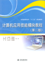 計(jì)算機(jī)應(yīng)用技能模塊教程（第二版）（全