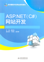ASP.NET（C#）網(wǎng)站開發(fā)（軟件服務(wù)外包專業(yè)