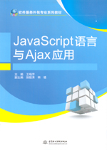 JavaScript語(yǔ)言與Ajax應(yīng)用（軟件服務(wù)外包專