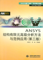 ANSYS結(jié)構(gòu)有限元高級(jí)分析方法與范例應(yīng)用