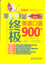 終極英語口語900句（脫口而出版）