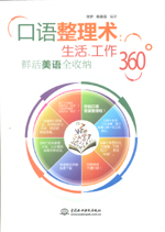 口語整理術：生活、工作360°鮮活美語全