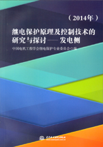 繼電保護原理及控制技術的研究與探討—