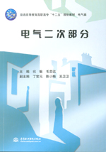 電氣二次部分（普通高等教育高職高專“
