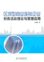 區域型商業連鎖企業財務活動理論與管理
