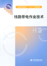 線路帶電作業(yè)技術(shù)（普通高等教育“十二五”規(guī)劃教材）