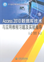 Access 2010數(shù)據(jù)庫技術(shù)與應(yīng)用教程習題及實