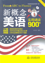 新概念美語(yǔ)實(shí)用誦讀900句
