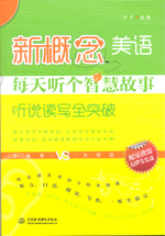 新概念美語每天聽個(gè)智慧故事（聽說讀寫