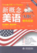 新概念美語從ABC到暢快閱讀