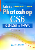Adobe Photoshop CS6設(shè)計(jì)基礎(chǔ)實(shí)務(wù)教程（普通高