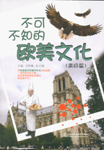 不可不知的歐美文化（高級(jí)篇）