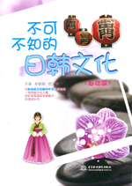 不可不知的日韓文化（基礎(chǔ)篇）