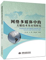 網絡多媒體中的關鍵技術及應用研究