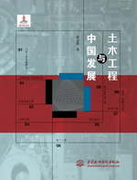 土木工程與中國發展