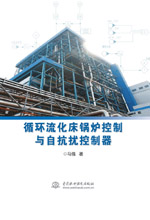 循環流化床鍋爐控制與自抗擾控制器
