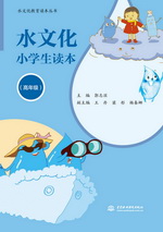 水文化小學生讀本（高年級）（水文化教