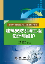 建筑安防系統(tǒng)工程設計與維護（國家骨干