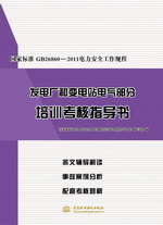 國家標準GB26860-2011電力安全工作規(guī)程發(fā)電