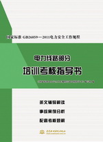 國家標準GB26859-2011電力安全工作規(guī)程電力