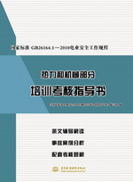 國家標準GB26164.1-2010電業(yè)安全工作規(guī)程熱