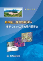 水庫區(qū)三維遙感解譯與基于GIS的工程地質(zhì)