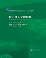 城市地下空間規(guī)劃（高等院校城市地下空