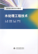 水處理工程技術(shù)（高職高專(zhuān)教改系列教材）